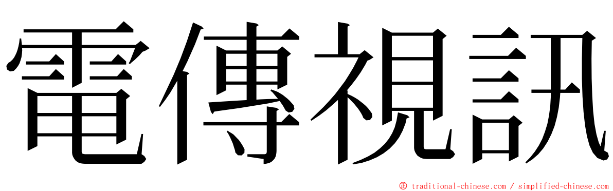 電傳視訊 ming font