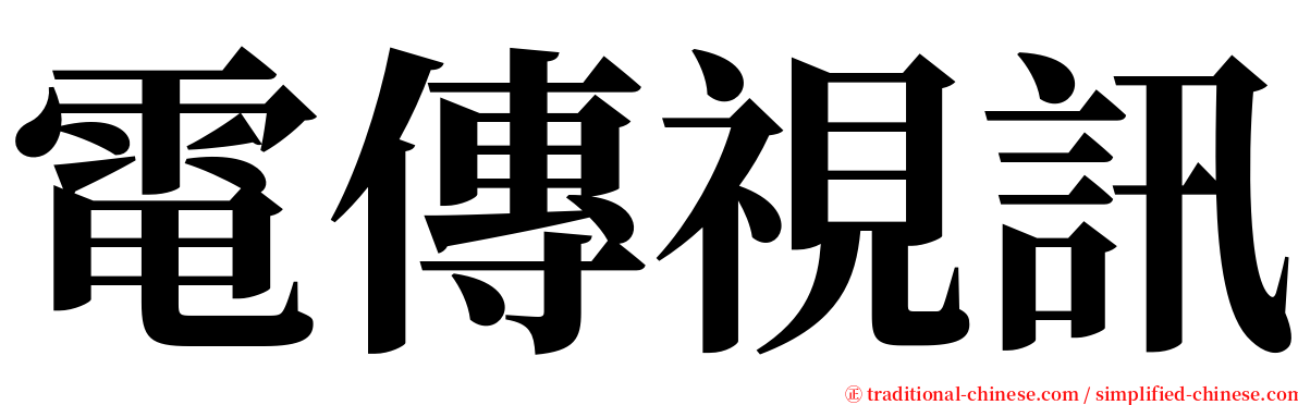 電傳視訊 serif font