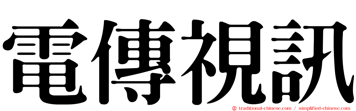 電傳視訊