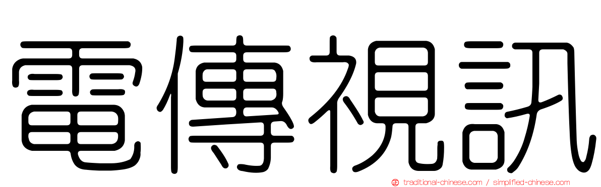 電傳視訊