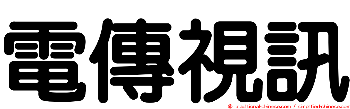 電傳視訊