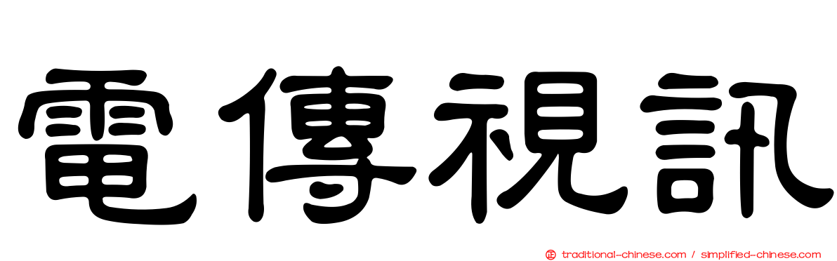 電傳視訊