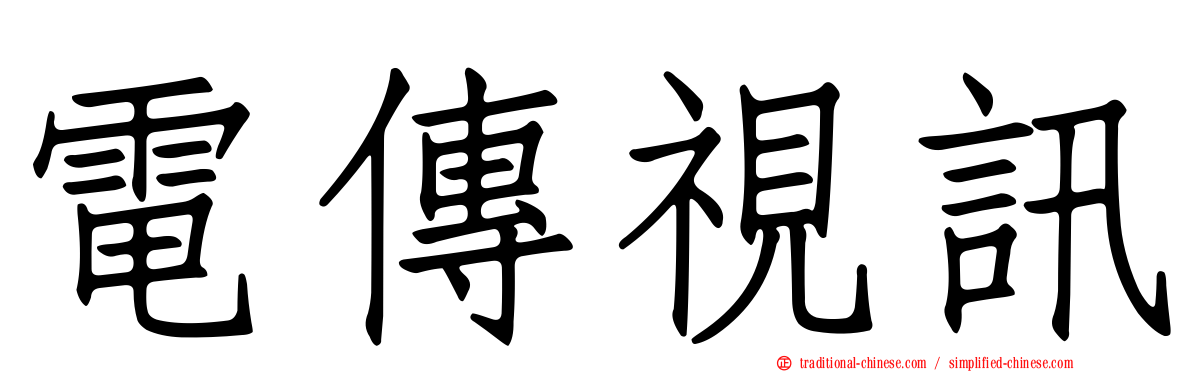 電傳視訊