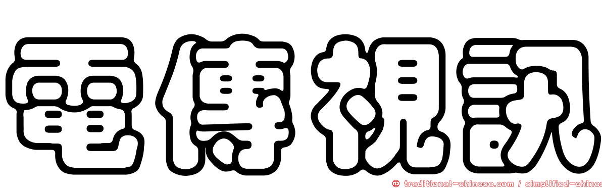 電傳視訊