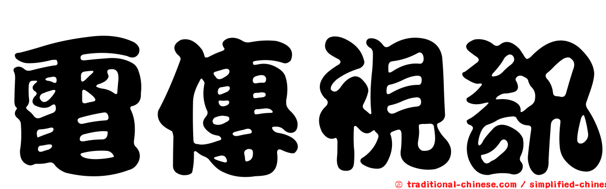 電傳視訊