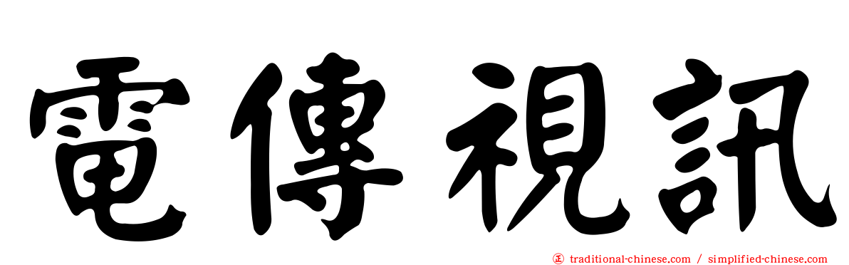 電傳視訊