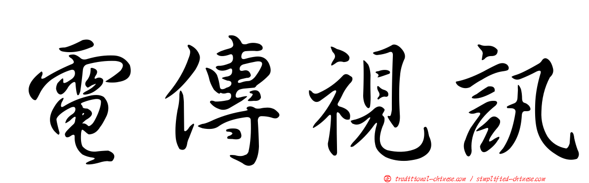 電傳視訊