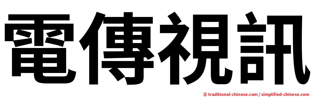 電傳視訊