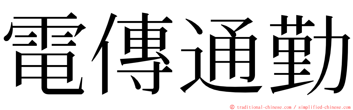 電傳通勤 ming font