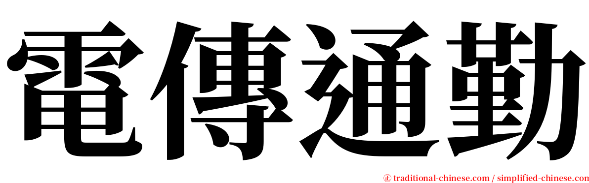 電傳通勤 serif font