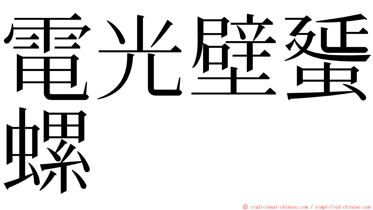 電光壁蜑螺 ming font