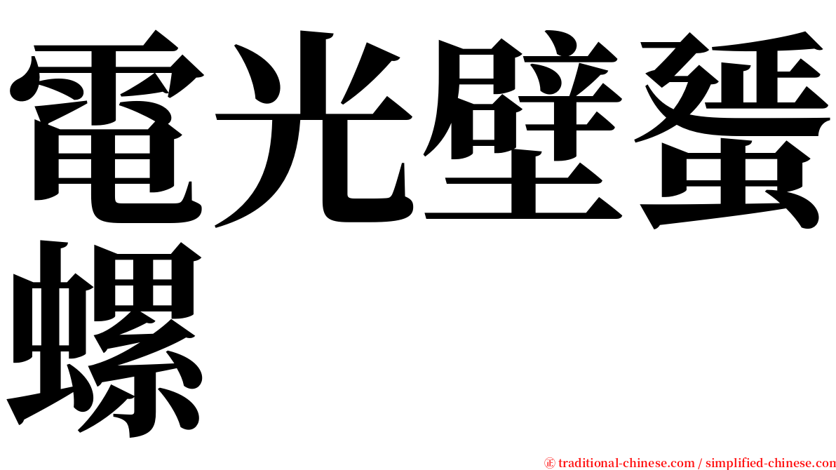 電光壁蜑螺 serif font