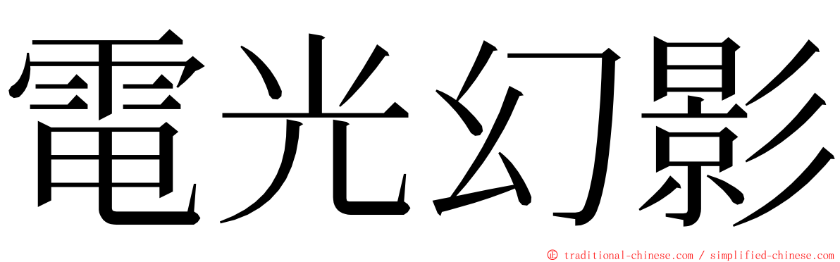 電光幻影 ming font