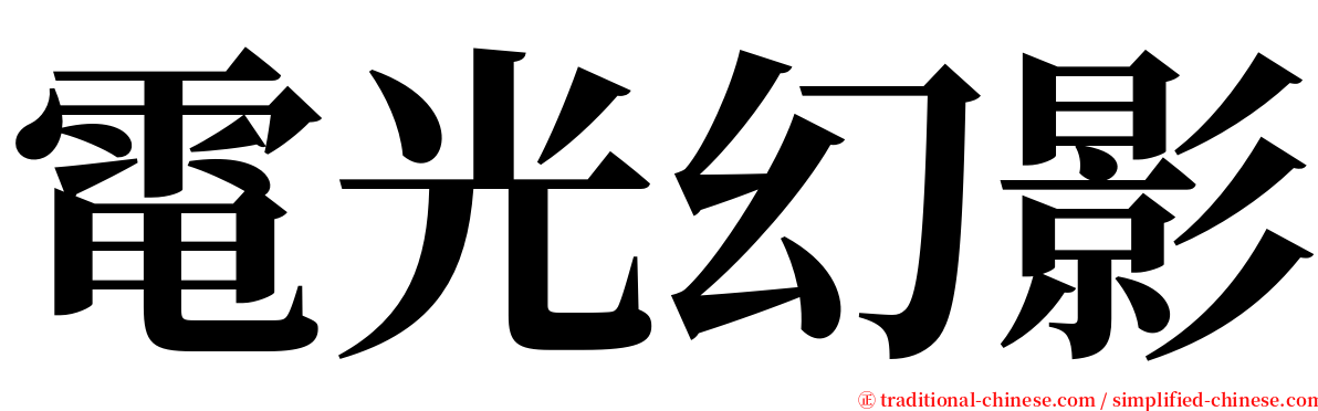 電光幻影 serif font