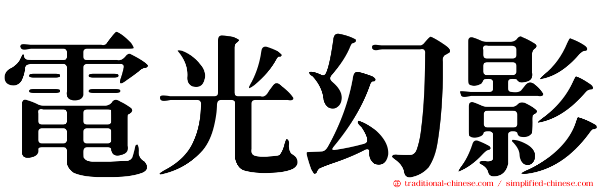 電光幻影