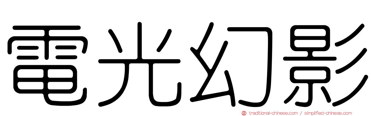 電光幻影