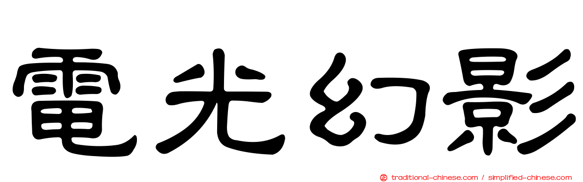 電光幻影