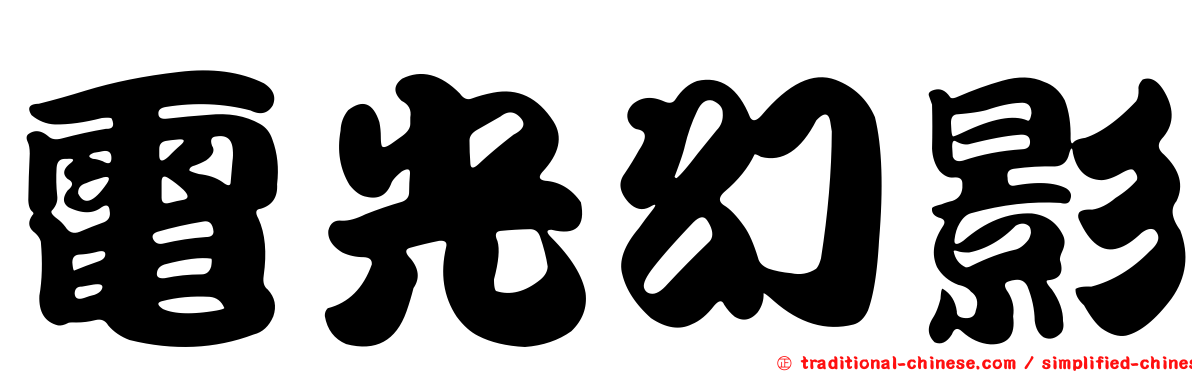 電光幻影