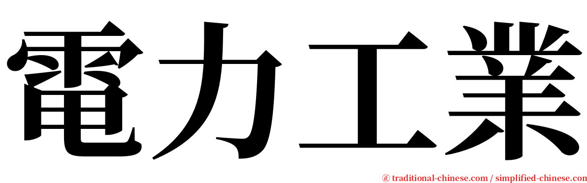 電力工業 serif font