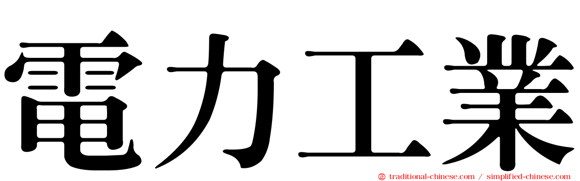 電力工業