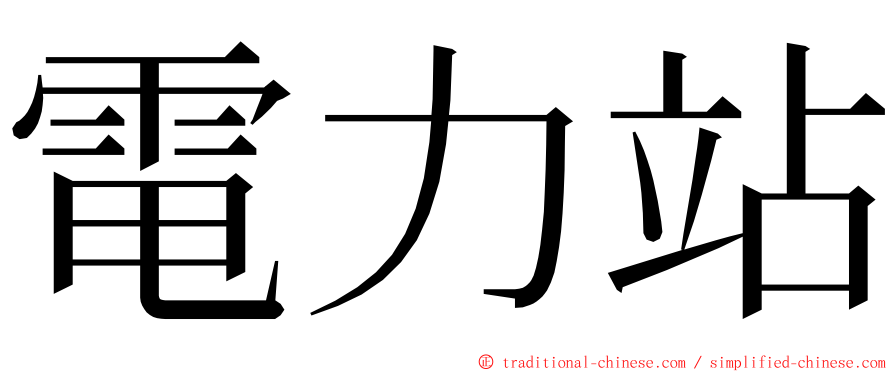 電力站 ming font