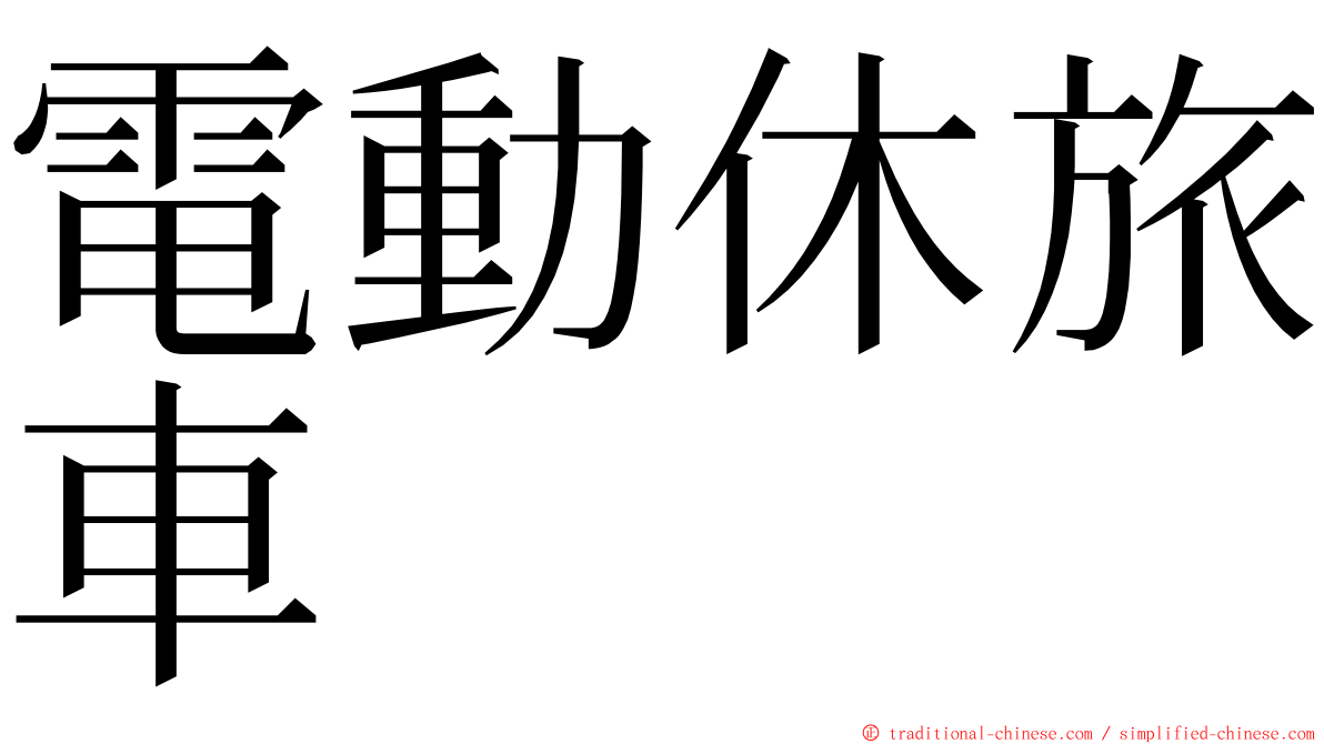 電動休旅車 ming font