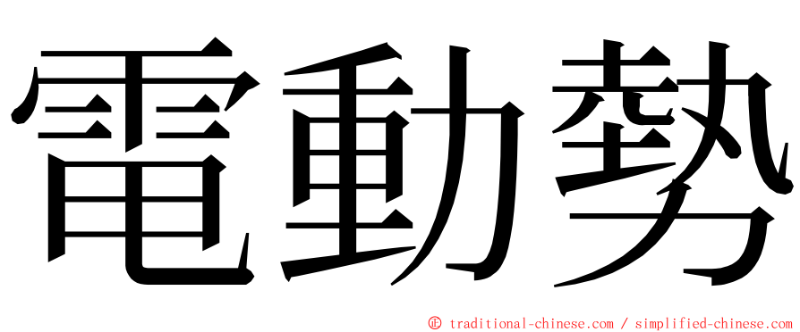 電動勢 ming font