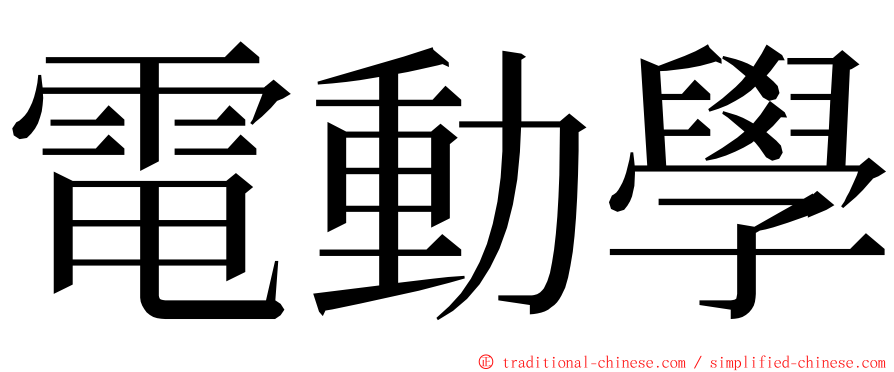 電動學 ming font