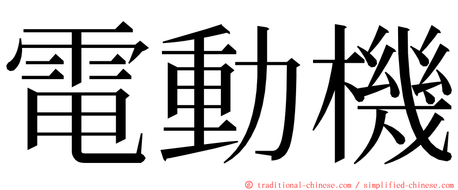 電動機 ming font