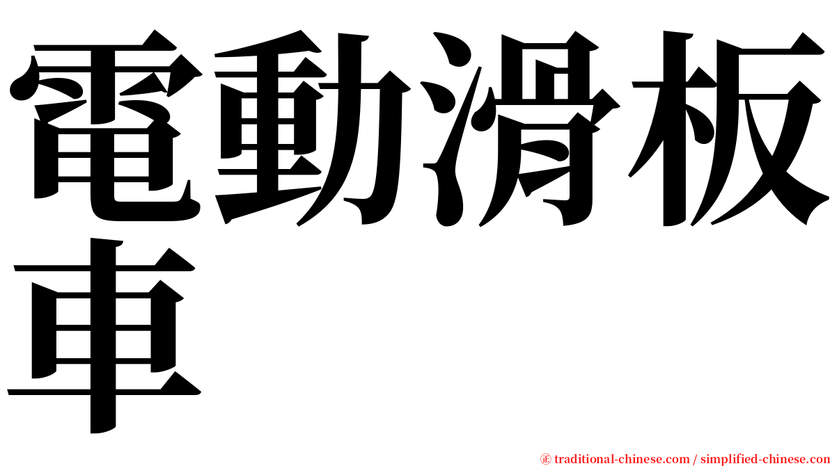 電動滑板車 serif font