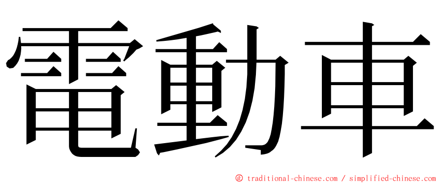 電動車 ming font