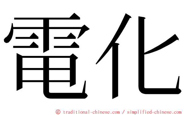 電化 ming font