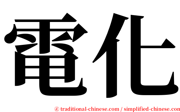 電化 serif font
