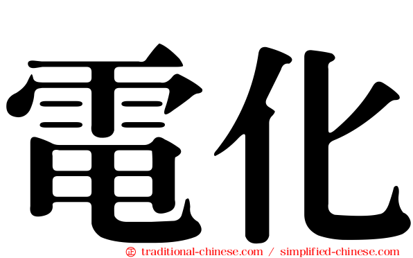 電化