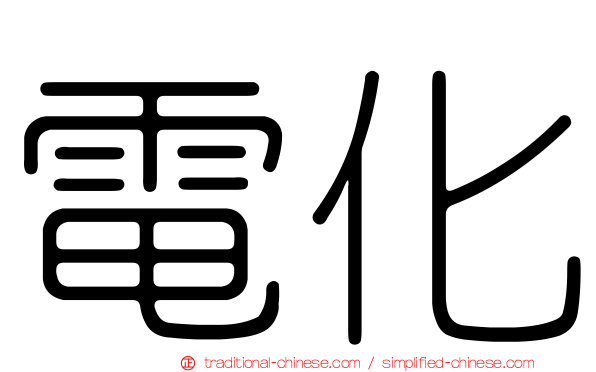 電化
