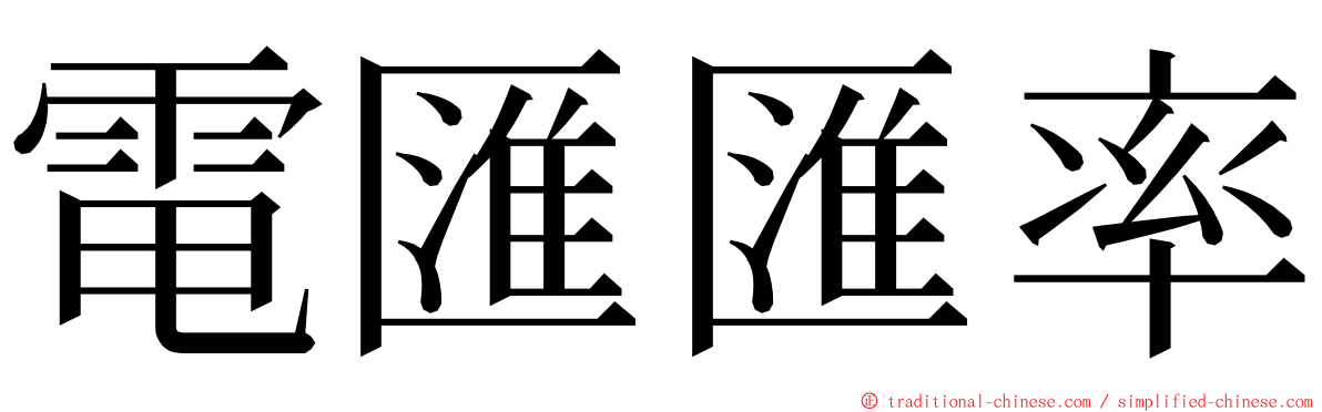 電匯匯率 ming font