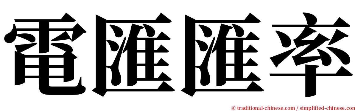 電匯匯率 serif font