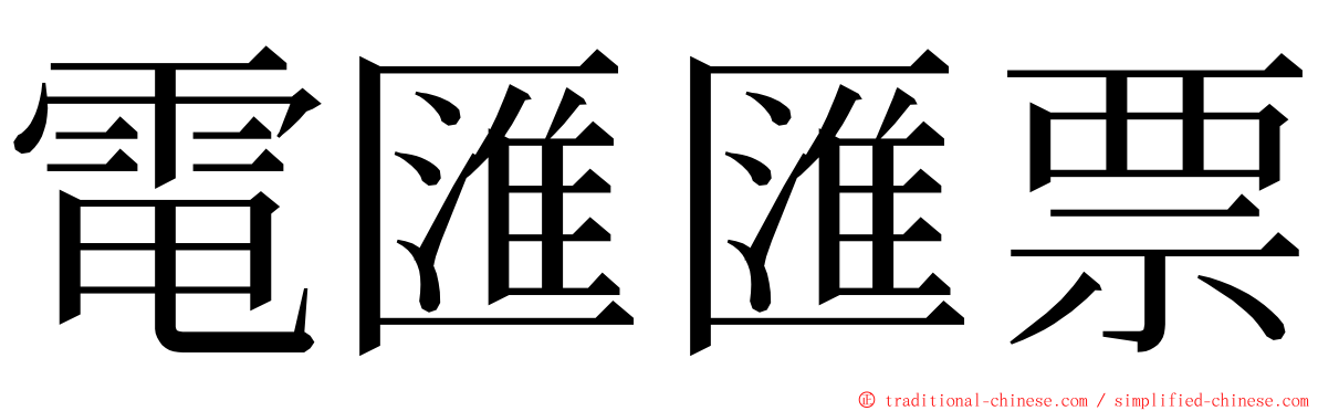 電匯匯票 ming font