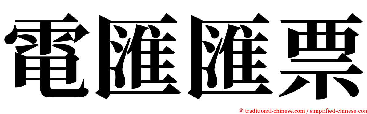 電匯匯票 serif font