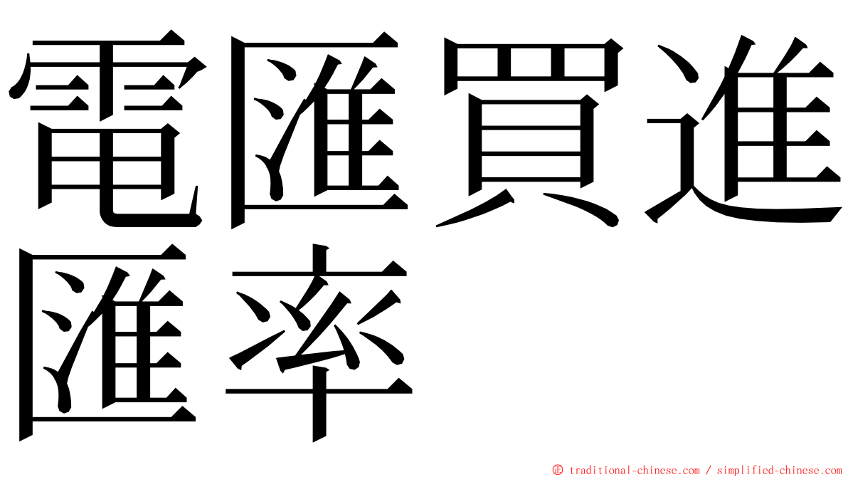 電匯買進匯率 ming font