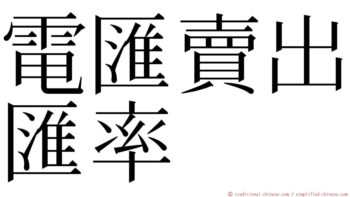 電匯賣出匯率 ming font