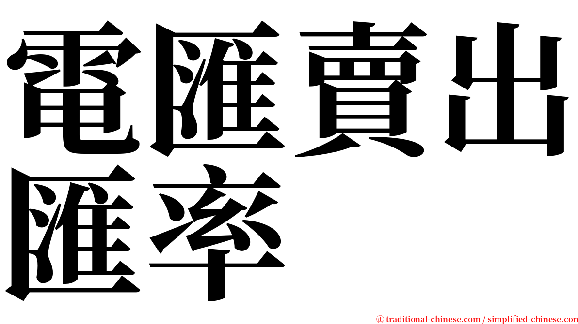 電匯賣出匯率 serif font