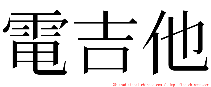 電吉他 ming font