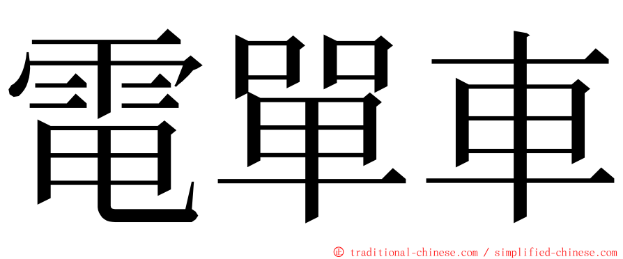 電單車 ming font