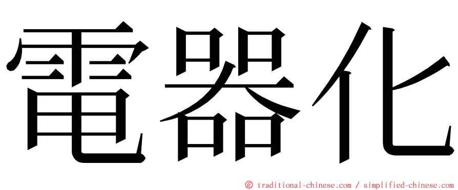 電器化 ming font