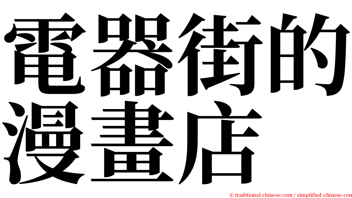 電器街的漫畫店 serif font