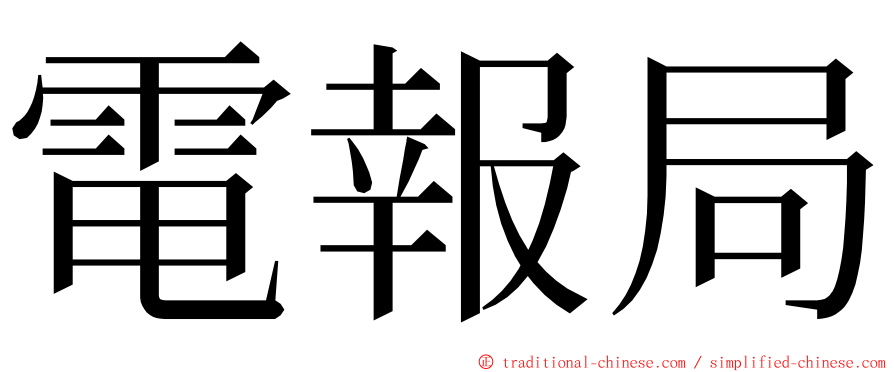 電報局 ming font