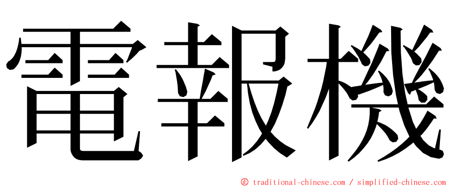 電報機 ming font