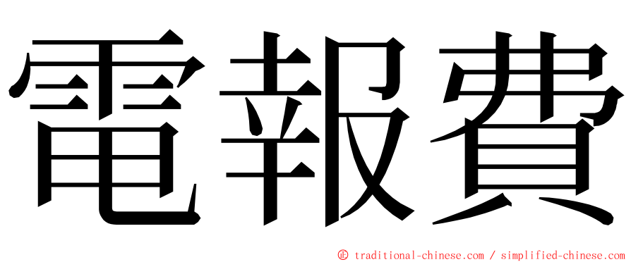 電報費 ming font