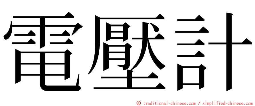 電壓計 ming font